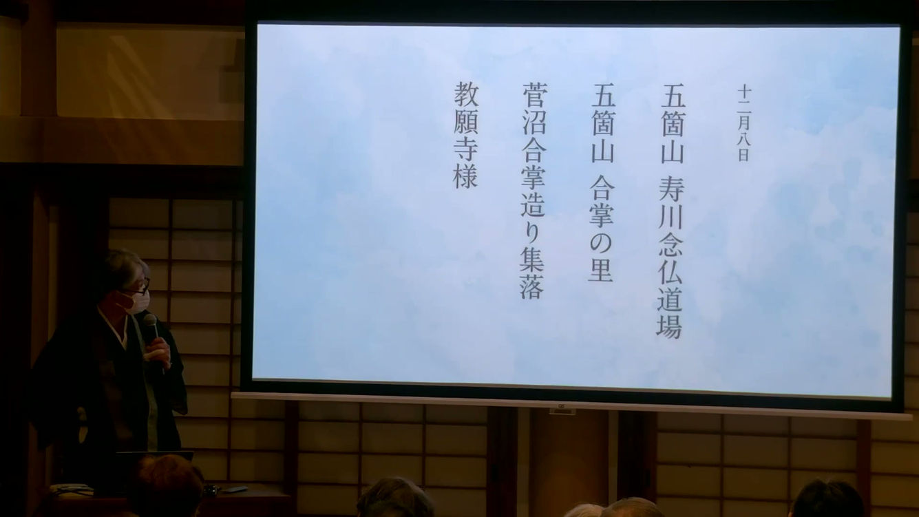 20251213大行院様御逮夜「北陸の道場を訪ねて」